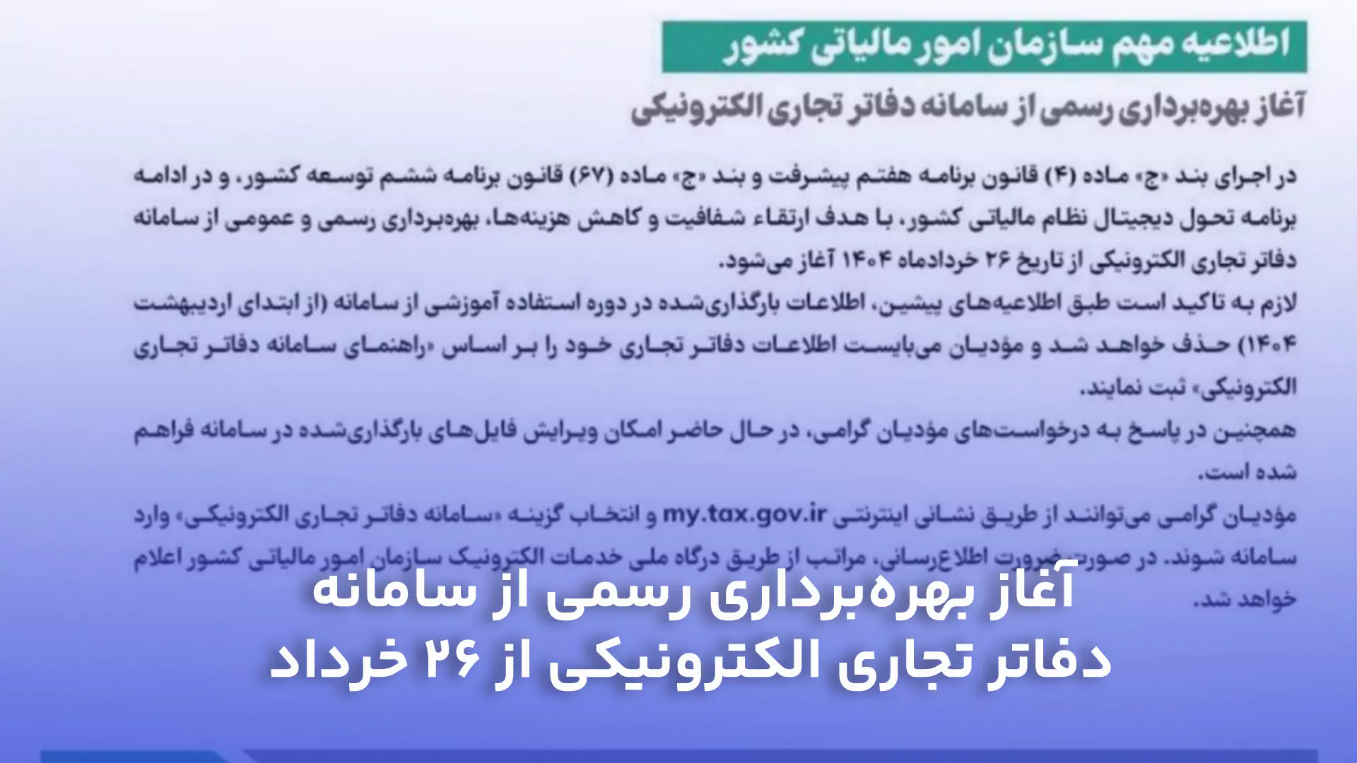 اطلاعیه مهم سازمان امور مالیاتی کشور